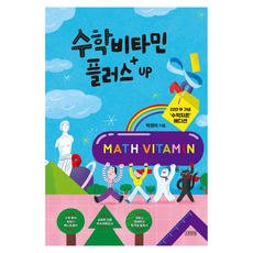 數學維他命 Plus Up 20萬冊紀念「數學至尊」版, 金永社, 朴景美