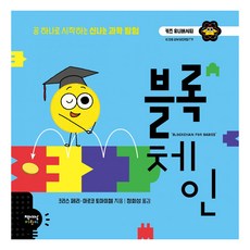 chaeksesangeorini 區塊鏈：從一顆球開始的刺激科學探險, 兒童大學系列, 15null