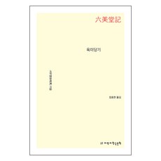 六美堂記, 徐有英, 智萬知韓國文學