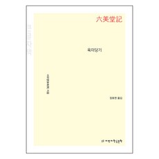 六美堂記(大字書), 徐有英, 知萬知韓國文學