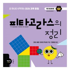 chaeksesangeorini 畢達哥拉斯定理, 兒童大學系列, 克里斯·佩里, 麥克·吉尼蒂 文圖/鄭會成 譯