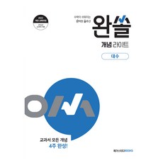 2026 완쏠 개념 라이트, 수학(대수), 고등 2학년