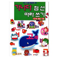가나다 점선 따라쓰기 1단계: 한글 기초, 1단계, 어린왕자