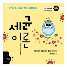 細菌理論, 書世界童書, 克里斯·費瑞, 尼爾·戈德斯坦, 喬安娜·蘇德