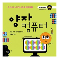 양자 컴퓨터:공 하나로 시작하는 신나는 과학 탐험, 책세상어린이, 양자 컴퓨터, 크리스 페리, 윌리엄 헐리(저) / 정회성(역), 크리스 페리, 윌리엄 헐리, 상세내용 참조