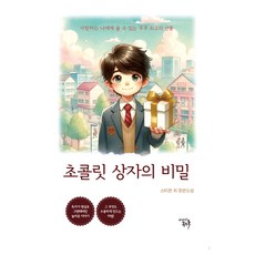 IYAGIEMPIRE 巧克力盒的秘密, 史蒂芬·崔, Book Lab