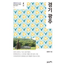 대한민국 도슨트 14 경기 광주, 상품명, 황병욱