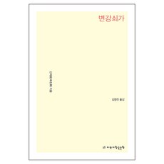 卞崗釗歌, 申在孝, Jimanji韓國文學