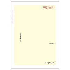 卞強衰歌(大字版), 申在孝, Jimanji韓國文學