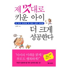 제멋대로 키운 아이 더 크게 성공한다, 더난출판