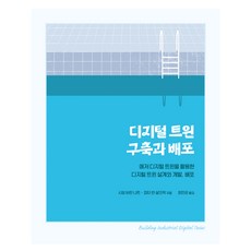數位分身建構與部署：運用Azure數位分身進行設計、開發與部署, Siam Baran Nath, Peter van Schalkwyk, Acorn出版