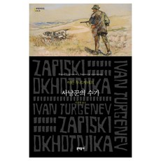 MUNHAKDONGNE 獵人筆記, 伊凡·屠格涅夫