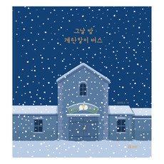 那一夜 雞蛋捲巴士(大開本), 大麥