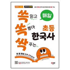 Sdedu 每日速讀速解小學韓國史：小學全學年適用韓國史能力檢定考試, 圖書, 金世恩,韓國史應試研究所 編著, 參考詳細內容