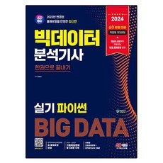 2024 SD EDU 大數據分析師 實技 Python 一本通, 教育, 時代考試企劃