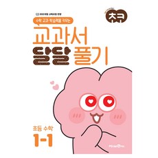 MiraeN 2025 巧可教科書 甜蜜解題, 數學, 國小 1-1