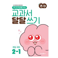 2025 초코 교과서 달달 쓰기, 국어, 초등 2-1