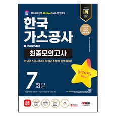 Sidaegosi 2024 All New 韓國天然氣公司 NCS 最終模擬考試 7回份 + 免費NCS特講 修訂版