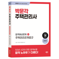 2024 주택관리사 합격예상문제 2차 주택관리관계법규, 박문각