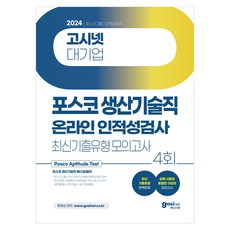 GOSINET 2024 PAT 浦項鋼鐵集團 生產技術職 線上人性與適性測驗 最新考古題類型 模擬考試 4回 ： 收錄最新考古題類型 各領域必備理論 實戰問題解答