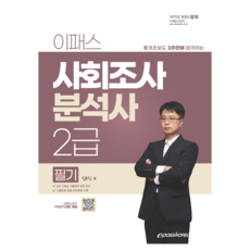 2024 이패스 사회조사분석사 2급 필기, 이패스코리아