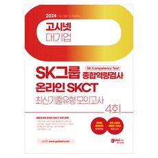 2024 온라인 SKCT SK그룹 종합역량검사 최신기출유형모의고사 4회 : 새롭게 바뀐 온라인 SKCT 완전 정복, 고시넷