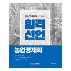 합격선언 농업경제학 기술직 공무원 시험대비, 상품명, 서원각, 유준수