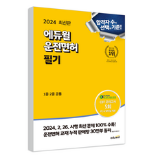 EDUWILL 2024 駕照筆試 第1類 · 第2類 通用 8開