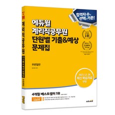 EDUWILL 郵政職公務員 各單元歷屆試題&預測問題集 郵政常識：反映2023. 12. 28. 最新學習資料