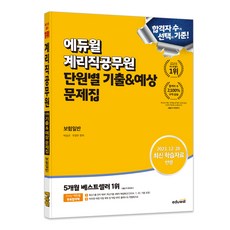 에듀윌 계리직공무원 단원별 기출&예상 문제집 보험일반:2023. 12. 28. 최신 학습자료 반영