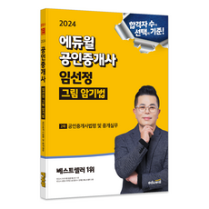 EDUWILL 2024 公認仲介士 林善貞 圖解記憶法 不動產仲介法規及仲介實務