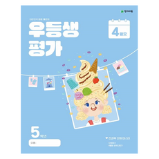 우등생 평가 4월호, 초등 5학년, 단품