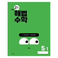 해법수학 2호, 수학, 초등 5-1