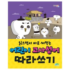 읽으면서 바로 써먹는 어린이 고사성어 따라쓰기, 전학년, 파란정원