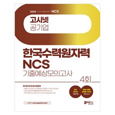 2024 韓國水力原子力 NCS 考古預測模擬試題, GOSINET