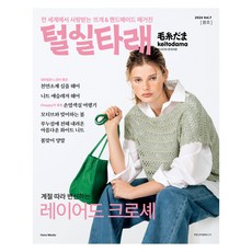 毛線球 Vol 7 (2024年春季號), 漢斯媒體, 日本Vogue社