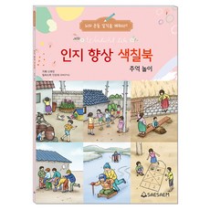 SAESAEM 銀髮族認知提升著色本 懷舊遊戲, 編輯部, 新泉圖書出版