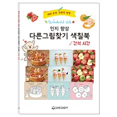 시니어 다른그림찾기색칠북 간식시간, 편집부, 도서출판새샘