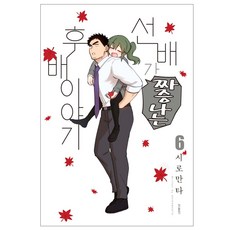 前輩有夠煩 6, 一個關於後輩覺得前輩很煩的故事。, 鶴山文化社, しろまんた