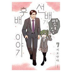 前輩有夠煩 7, 一個關於後輩覺得前輩很煩的故事。, 鶴山文化社, しろまんた