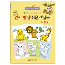 시니어 인지향상 쉬운색칠북 동물, 편집부, 도서출판새샘