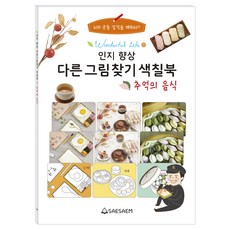 시니어 다른그림찾기색칠북 추억의음식, 도서출판새샘, 편집부