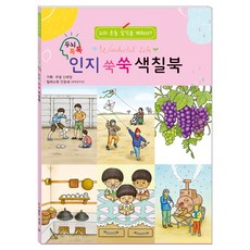 시니어 두뇌 톡톡 인지 쑥쑥 색칠북, 도서출판새샘, 편집부