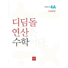 2024 디딤돌 연산, 수학, 초등 4-1/4A