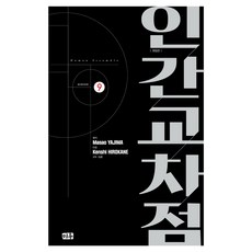MiWoo 人間交叉點 修訂版 9, 大元 C.I., 矢島正雄 ,弘兼憲史