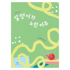 Changbi Publishers 蝸牛行動緩慢的理由, 柳康熙, 參考詳細說明, 產品名稱, 童詩集