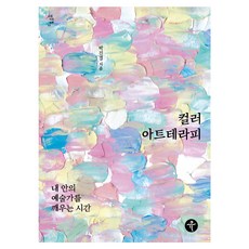 QUU 色彩藝術治療：喚醒內在藝術家的時光, 朴眞卿