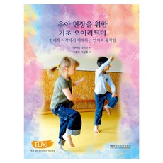 유아 현장을 위한 기초 오이리트미, 한국인지학출판사