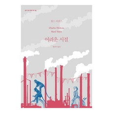 Changbi Publishers 艱難時世 世界文學 95, 查爾斯·狄更斯