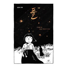 Changbi Publishers 草：必須記住的日軍'慰安婦'歷史, 金錦淑